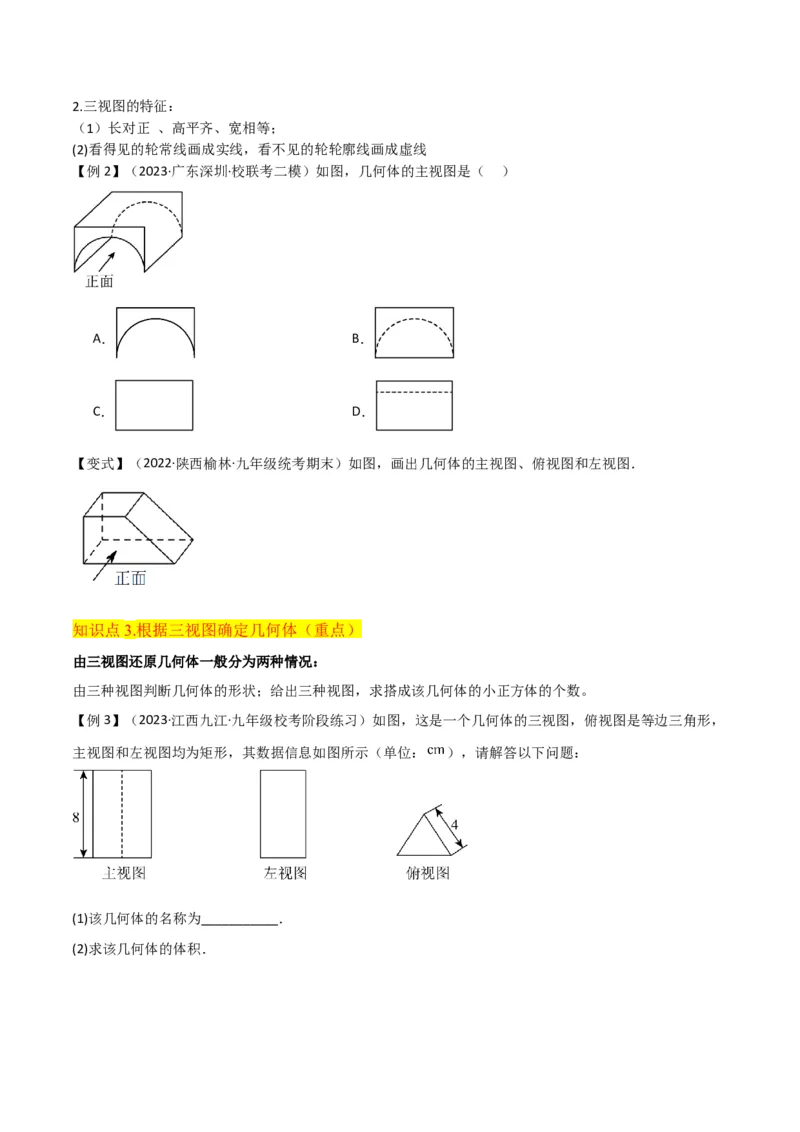 专题28三视图（3个知识点5种题型4个中考考点）（学生版）_初中数学_九年级数学下册（人教版）_常见题型通关讲解练-V3_2024版