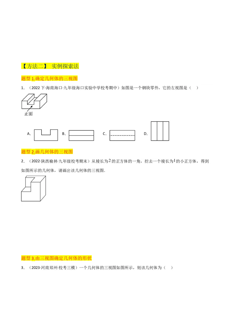 专题28三视图（3个知识点5种题型4个中考考点）（学生版）_初中数学_九年级数学下册（人教版）_常见题型通关讲解练-V3_2024版