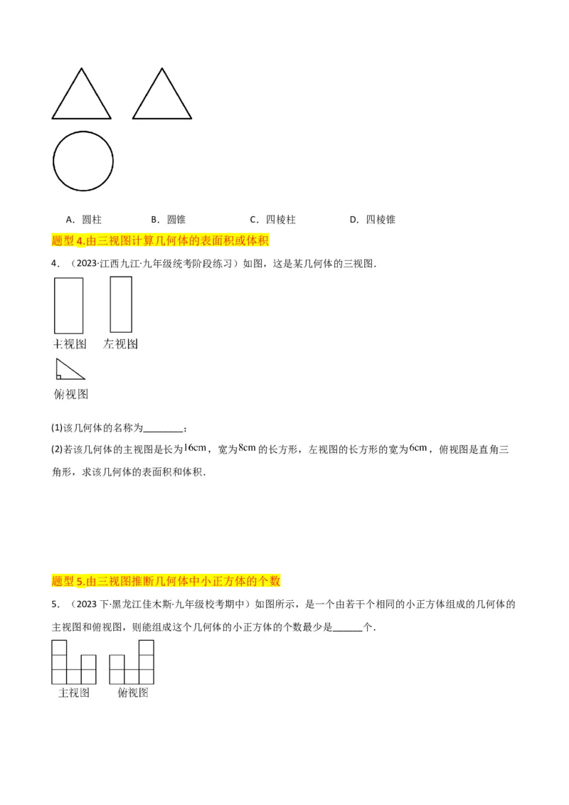 专题28三视图（3个知识点5种题型4个中考考点）（学生版）_初中数学_九年级数学下册（人教版）_常见题型通关讲解练-V3_2024版