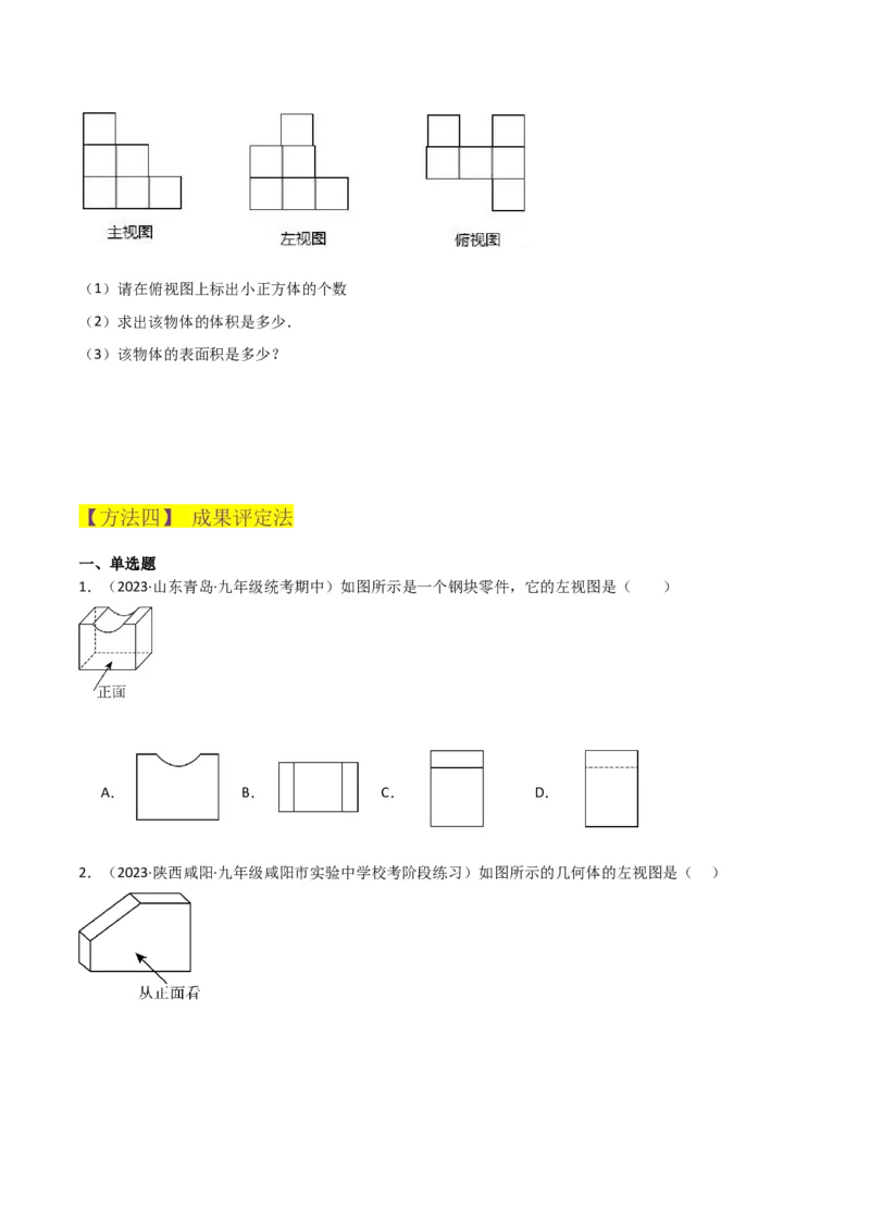 专题28三视图（3个知识点5种题型4个中考考点）（学生版）_初中数学_九年级数学下册（人教版）_常见题型通关讲解练-V3_2024版