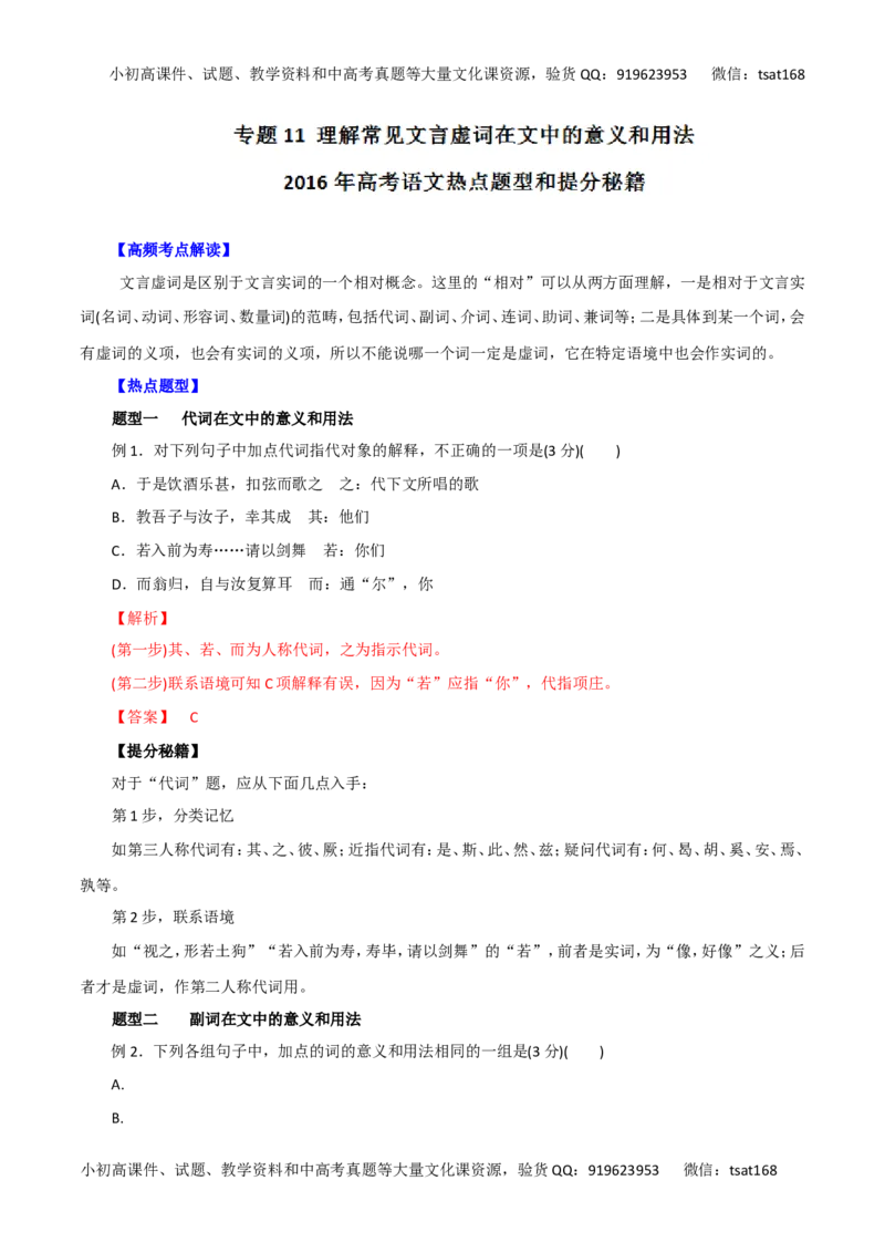 专题11理解常见文言虚词在文中的意义和用法-2016年高考语文热点题型和提分秘籍（解析版）_高语_1高中语文_2016年高考语文热点题型和提分秘籍（（全套打包56份））