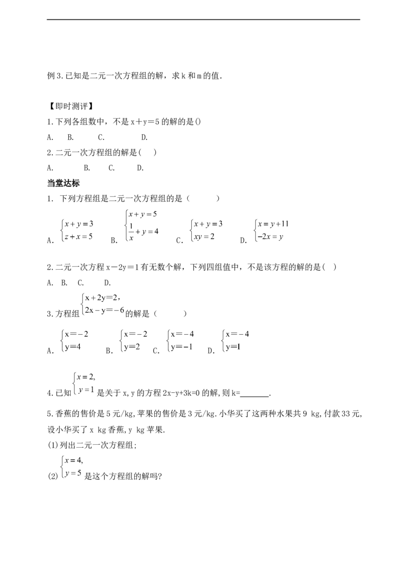 10.1二元一次方程组的概念导学案_初中数学人教版_7下-初中数学人教版_7下-初中数学人教版（2025春季新版）持续更新_01课件+教案+导学案+习题课件齐全_10.1二元一次方程组的概念