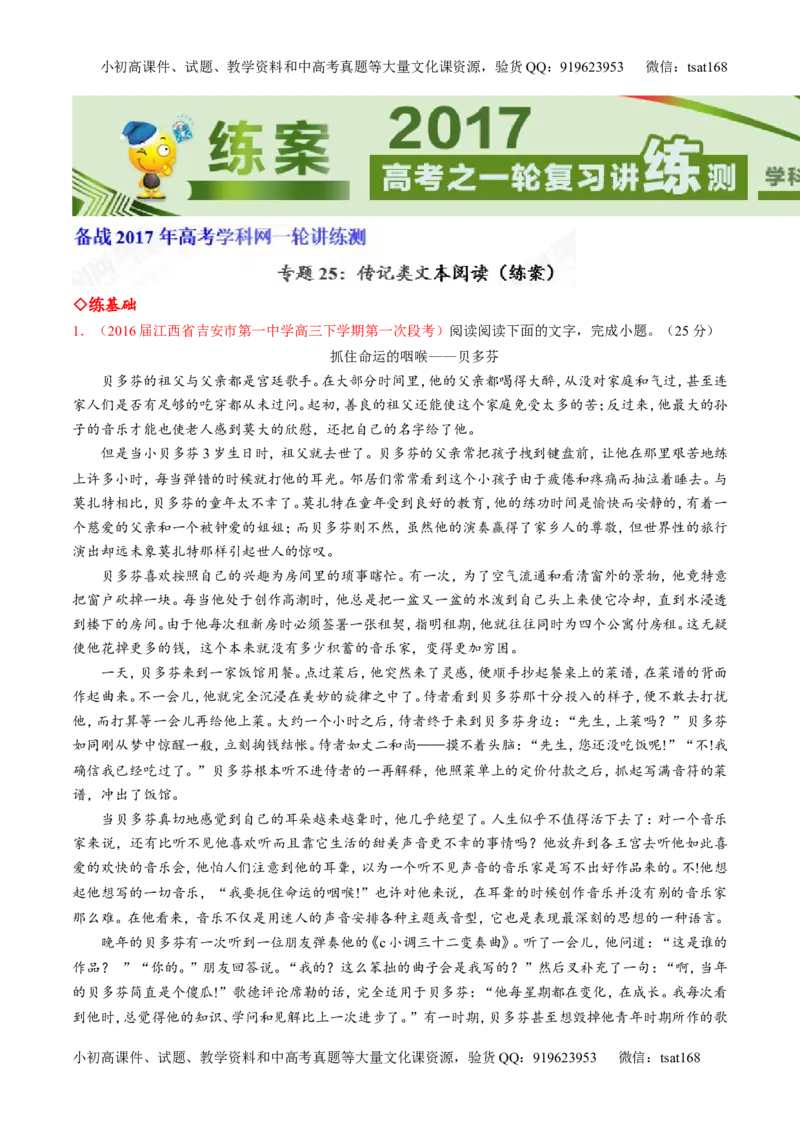 专题25传记类文本阅读（练）-2017年高考语文一轮复习讲练测（解析版）_高语_1高中语文_2017年高考语文一轮复习讲练测（全套打包174份）