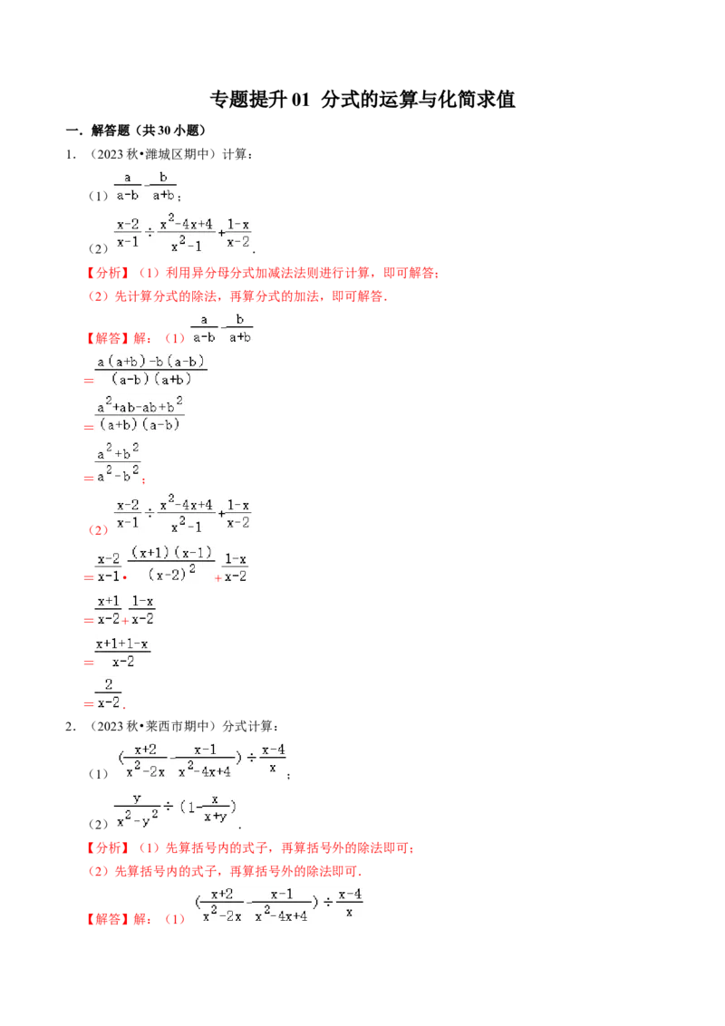 专题提升01分式的运算与化简求值（30题）（教师版）_初中数学_八年级数学上册（人教版）_同步讲义-U18_2024版