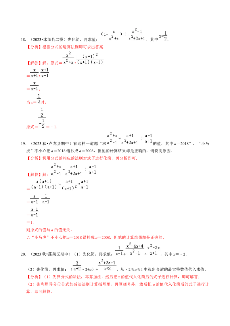 专题提升01分式的运算与化简求值（30题）（教师版）_初中数学_八年级数学上册（人教版）_同步讲义-U18_2024版