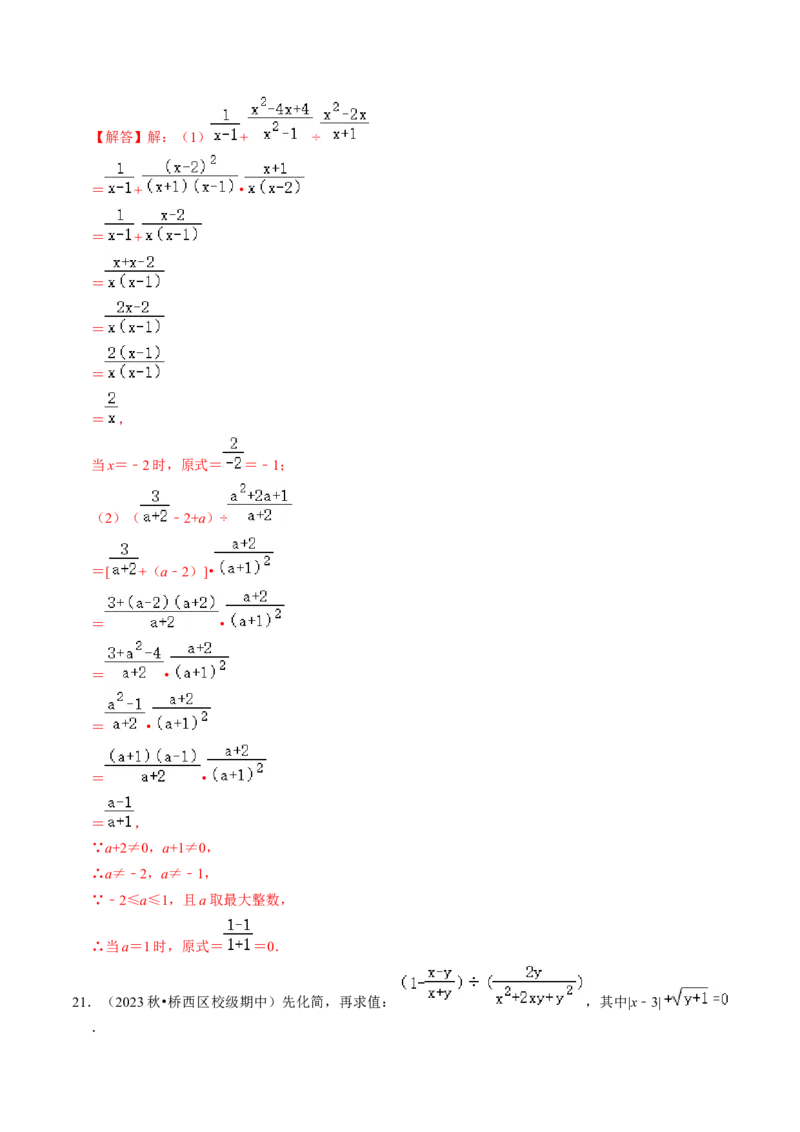 专题提升01分式的运算与化简求值（30题）（教师版）_初中数学_八年级数学上册（人教版）_同步讲义-U18_2024版