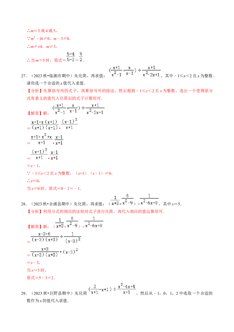 专题提升01分式的运算与化简求值（30题）（教师版）_初中数学_八年级数学上册（人教版）_同步讲义-U18_2024版