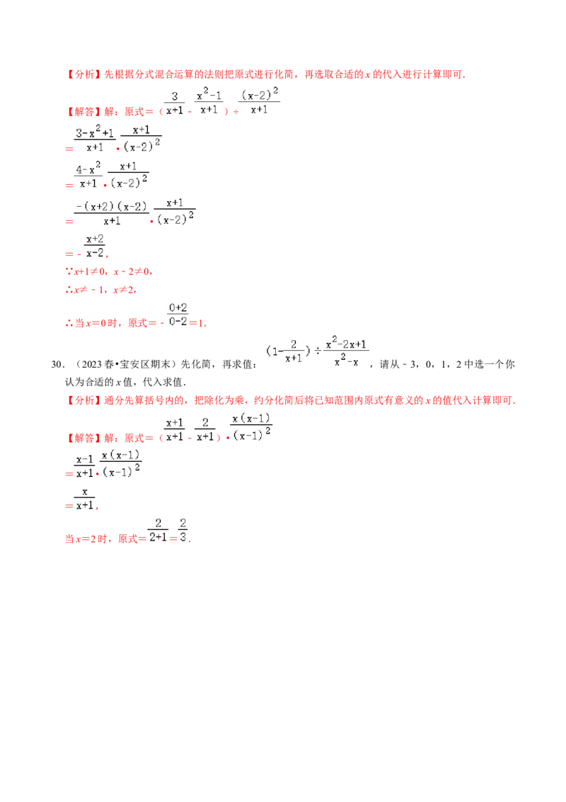 专题提升01分式的运算与化简求值（30题）（教师版）_初中数学_八年级数学上册（人教版）_同步讲义-U18_2024版