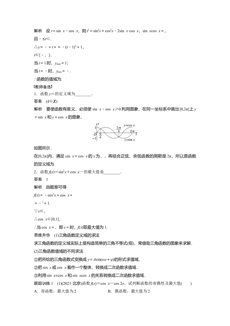 第4章&sect;4.5　三角函数的图象与性质_2.2025数学总复习_2023年新高考资料_一轮复习_2023新高考一轮复习讲义+课件_2023年高考数学一轮复习讲义（新高考）