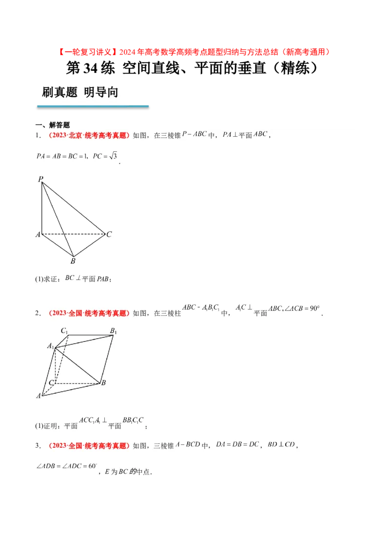 第34练空间直线、平面的垂直（精练：基础+重难点）一轮复习讲义2024年高考数学高频考点题型归纳与方法总结（新高考通用）原卷版_2.2025数学总复习_2024年新高考资料_1.2024一轮复习