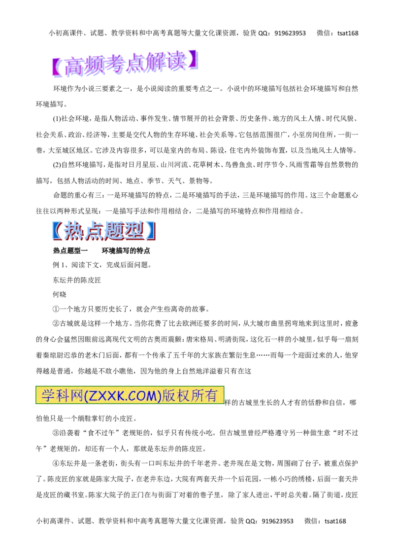 专题22分析小说环境描写-2017年高考语文热点题型和提分秘籍（解析版）_高语_1高中语文_2017年高考语文热点题型和提分秘籍（全套打包64份）