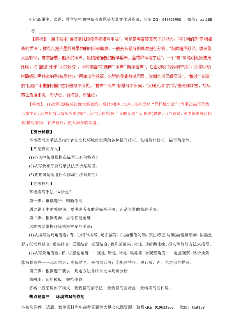 专题22分析小说环境描写-2017年高考语文热点题型和提分秘籍（解析版）_高语_1高中语文_2017年高考语文热点题型和提分秘籍（全套打包64份）