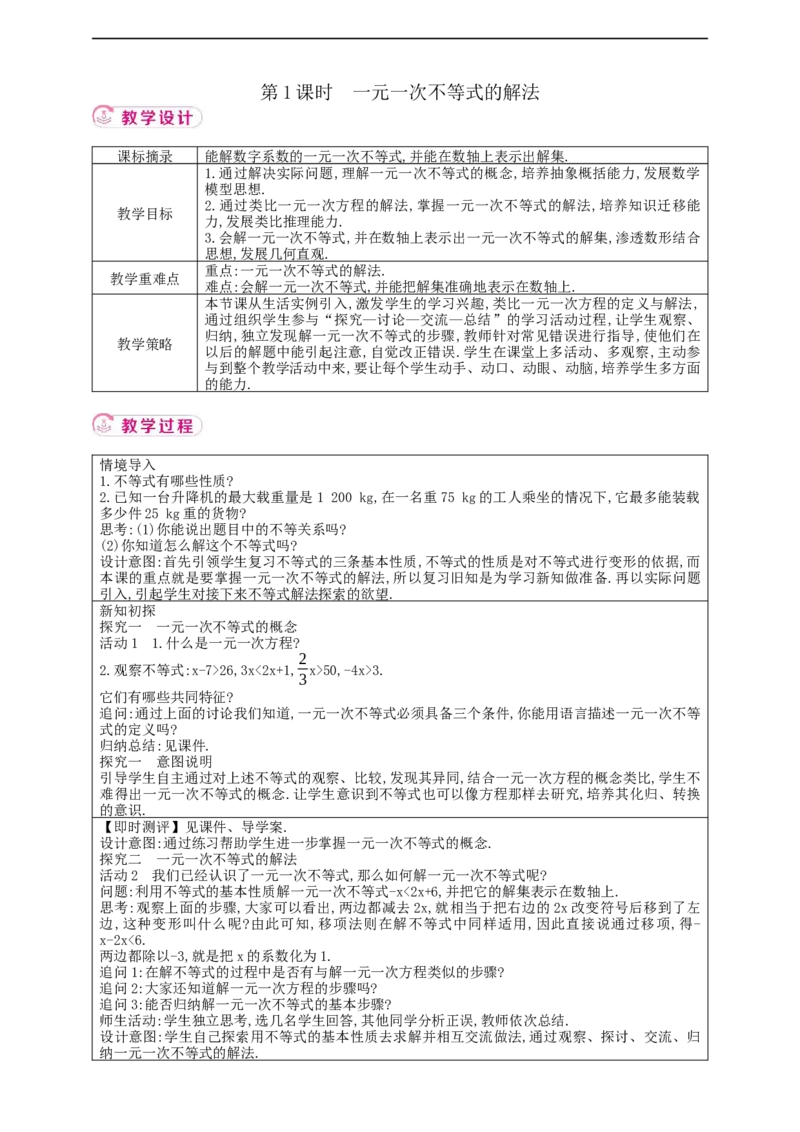 11.2　一元一次不等式第1课时教案_初中数学人教版_7下-初中数学人教版_7下-初中数学人教版（2025春季新版）持续更新_01课件+教案+导学案+习题课件齐全