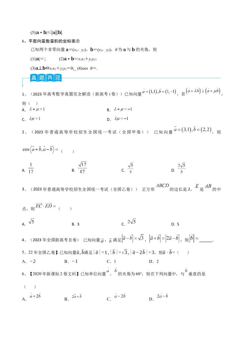 第36讲平面向量的数量积（原卷版）_2.2025数学总复习_2024年新高考资料_1.2024一轮复习_2024年高考数学一轮复习精品导学案（新高考）