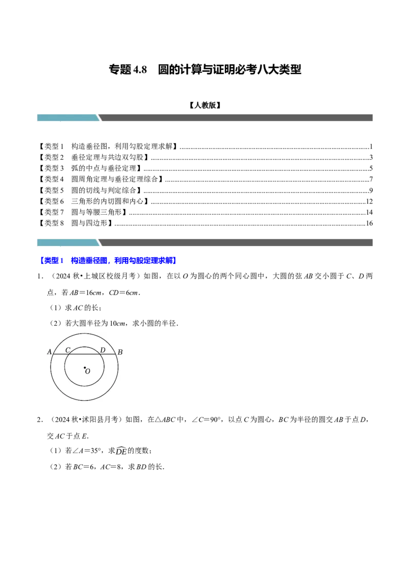 专题4.8圆的计算与证明必考八大类型（必考点分类集训）（人教版）（学生版）_初中数学_九年级数学上册（人教版）_考点分类必刷题-U181