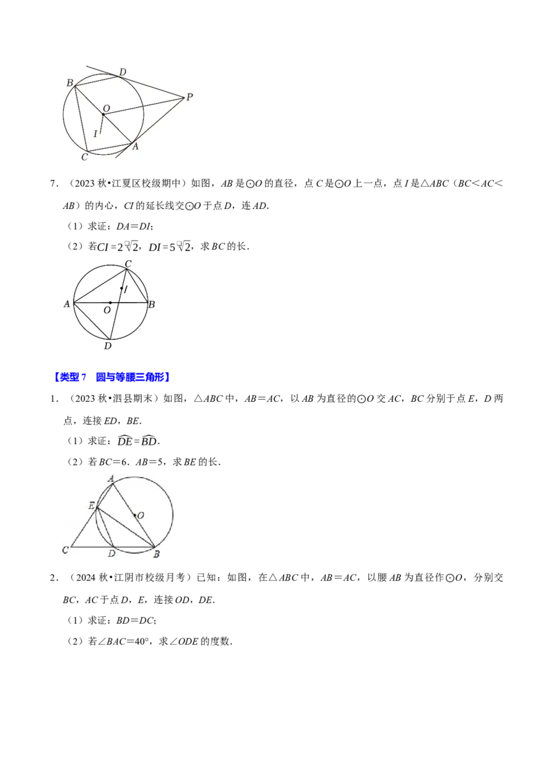 专题4.8圆的计算与证明必考八大类型（必考点分类集训）（人教版）（学生版）_初中数学_九年级数学上册（人教版）_考点分类必刷题-U181