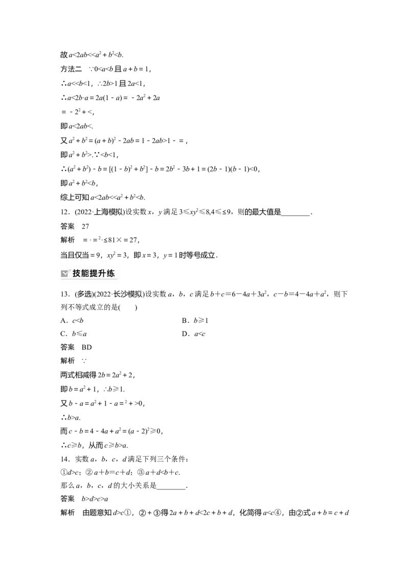 第1章&sect;1.3　等式性质与不等式性质_2.2025数学总复习_2023年新高考资料_一轮复习_2023新高考一轮复习讲义+课件_2023年高考数学一轮复习讲义（新高考）
