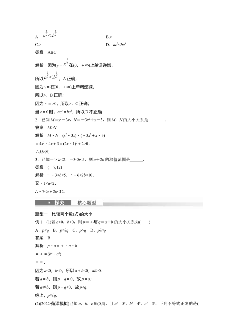 第1章&sect;1.3　等式性质与不等式性质_2.2025数学总复习_2023年新高考资料_一轮复习_2023新高考一轮复习讲义+课件_2023年高考数学一轮复习讲义（新高考）