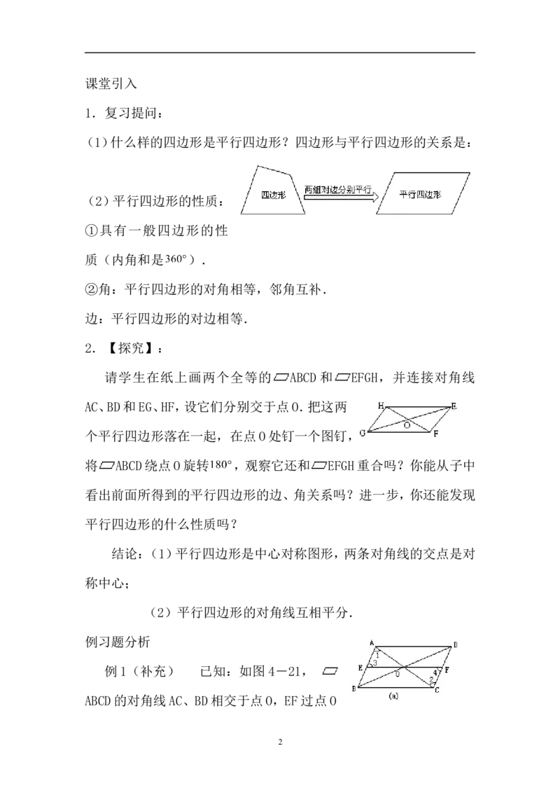 18.1.1平行四边形及其性质(2)　　教案2_初中数学人教版_八年级数学下册_保存转存之后查看(1)_8下-初中数学人教版（2026春新版持续更新）_旧版-可参考_04教案（多套）_教案（赠送）