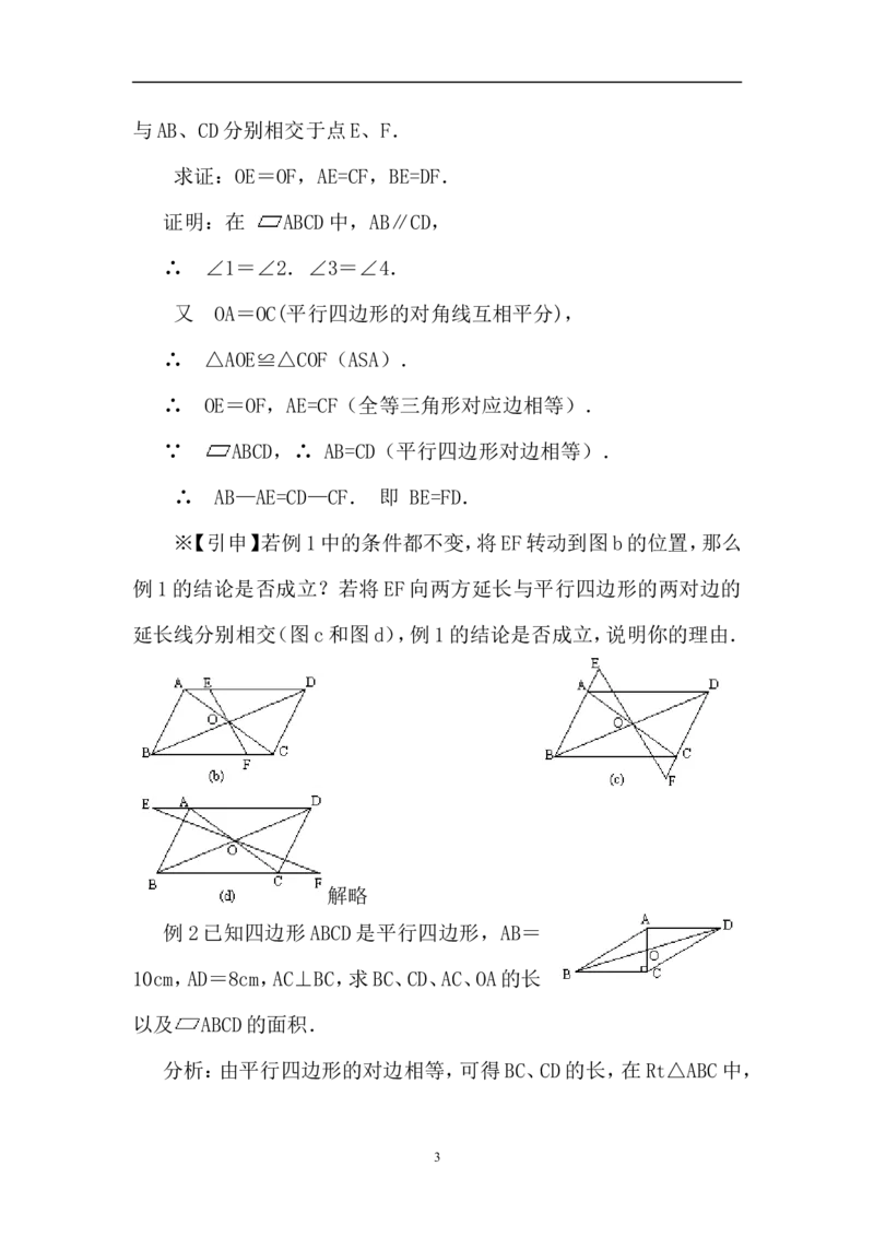 18.1.1平行四边形及其性质(2)　　教案2_初中数学人教版_八年级数学下册_保存转存之后查看(1)_8下-初中数学人教版（2026春新版持续更新）_旧版-可参考_04教案（多套）_教案（赠送）