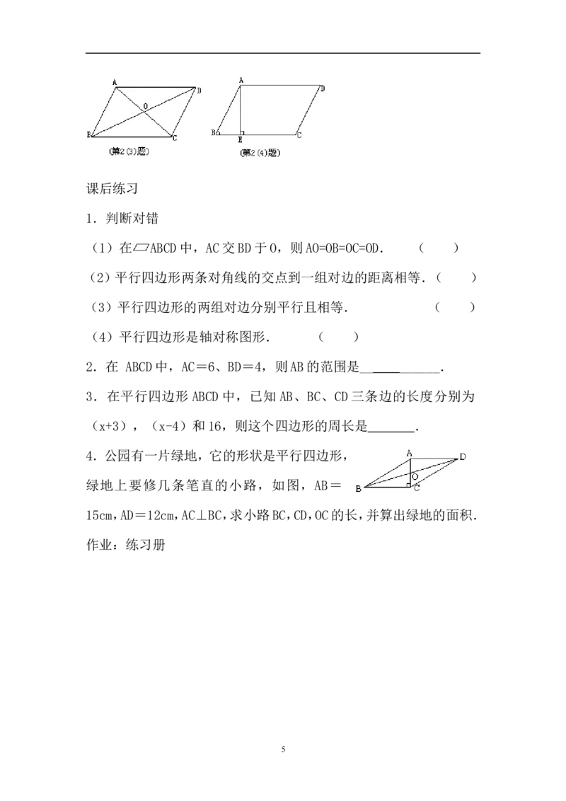 18.1.1平行四边形及其性质(2)　　教案2_初中数学人教版_八年级数学下册_保存转存之后查看(1)_8下-初中数学人教版（2026春新版持续更新）_旧版-可参考_04教案（多套）_教案（赠送）