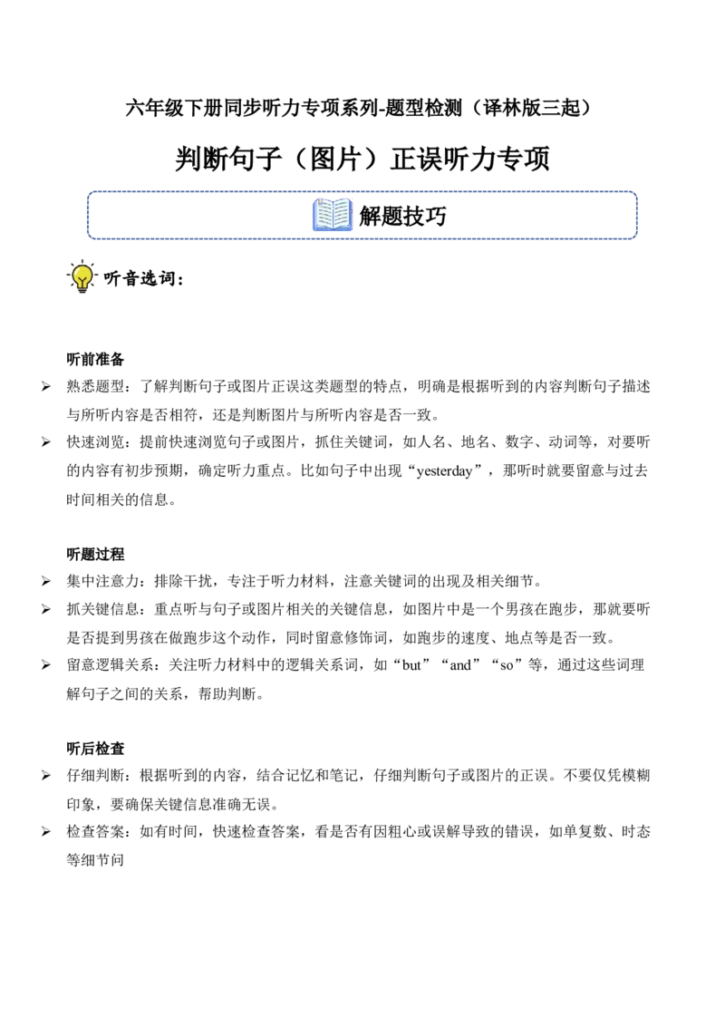 判断句子（图片）正误听力专项训练_听力专项练习-T4_2025版_判断句子（图片）正误题型-(译林版三起)