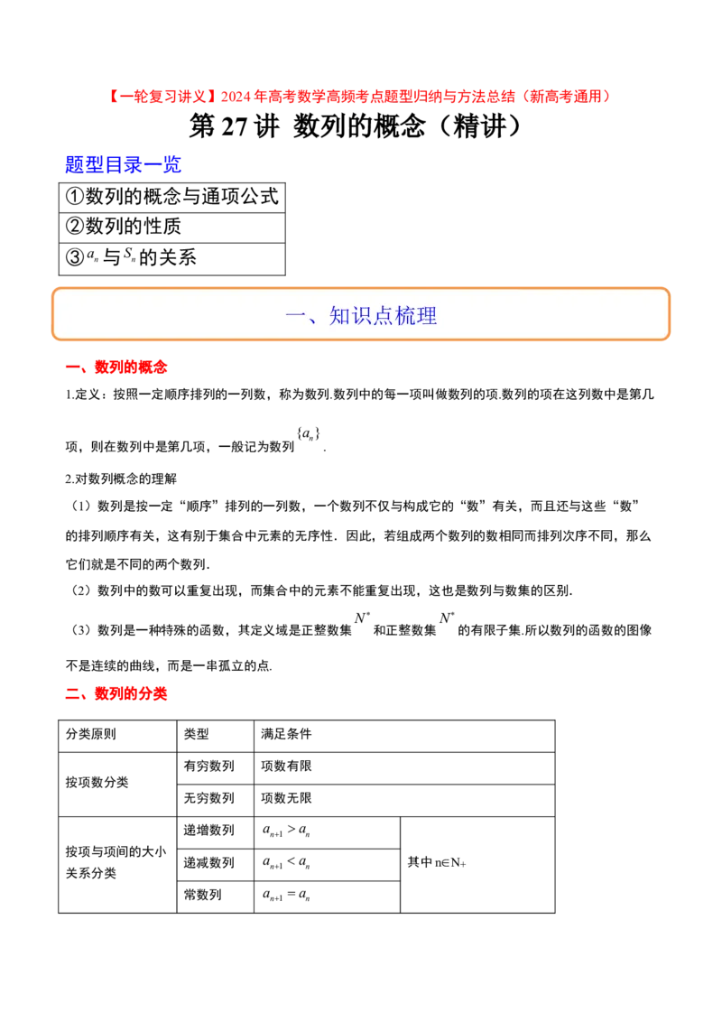 第27讲数列的概念（精讲）一轮复习讲义2024年高考数学高频考点题型归纳与方法总结（新高考通用）解析版_2.2025数学总复习_2024年新高考资料_1.2024一轮复习