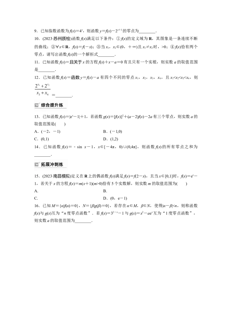 第2章　&sect;2.11　函数的零点与方程的解_2.2025数学总复习_2024年新高考资料_1.2024一轮复习_2024年高考数学一轮复习讲义（新高考版）_学生版在此文件夹_学生用书Word版文档_一轮复习81练