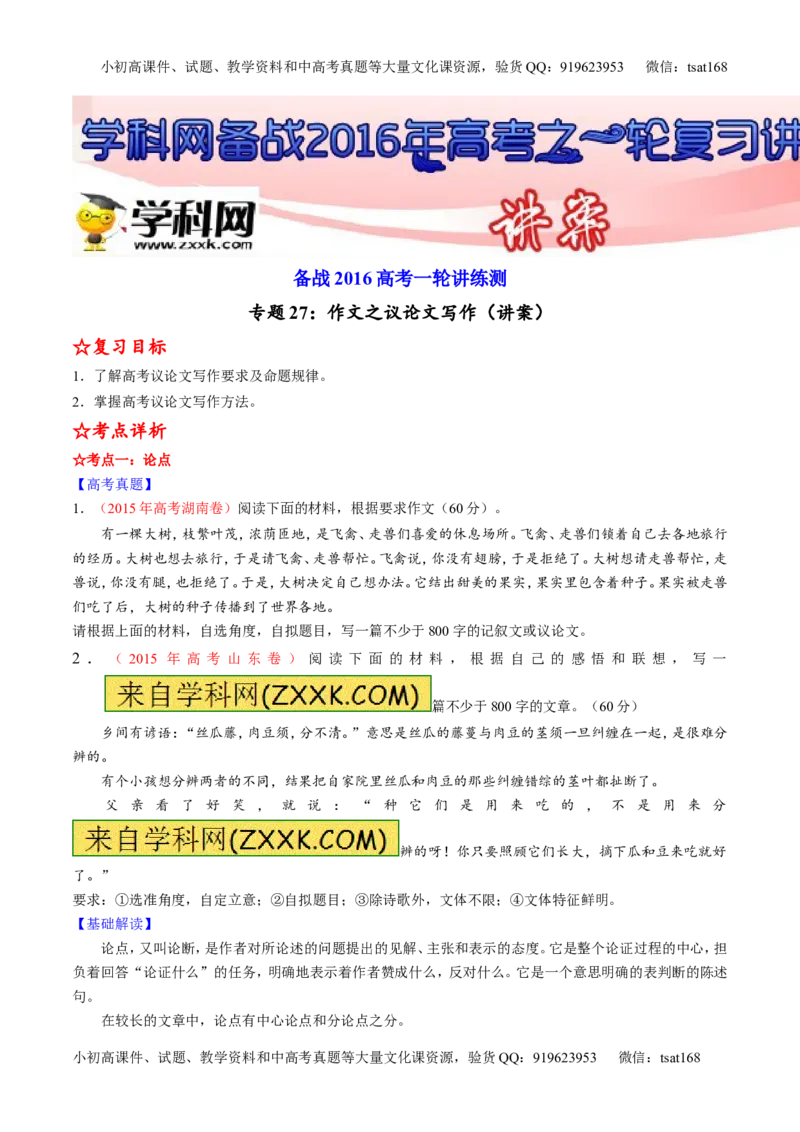 专题27作文之议论文写作（讲）-2016年高考语文一轮复习讲练测（原卷版）_高语_1高中语文_2016年高考语文一轮复习讲练测（全套打包162份）