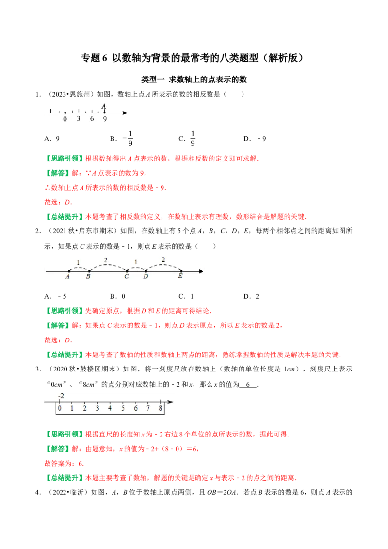 专题6以数轴为背景的最常考的八类题型（教师版）_初中数学_七年级数学上册（人教版）_专题训练+提分专项训练-V6