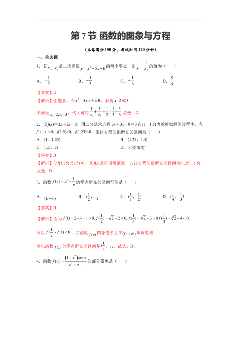 第07节函数的图象与方程-备战2023年高考数学一轮复习考点帮（全国通用）（解析版）_2.2025数学总复习_赠品通用版（老高考）复习资料_一轮复习