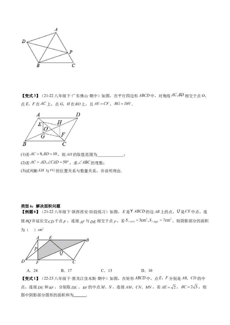 专题3-1平行四边形（考题猜想，构造平行四边形解题的六种应用类型）学生版_初中数学_八年级数学下册（人教版）_期末专项复习-U276_2024版