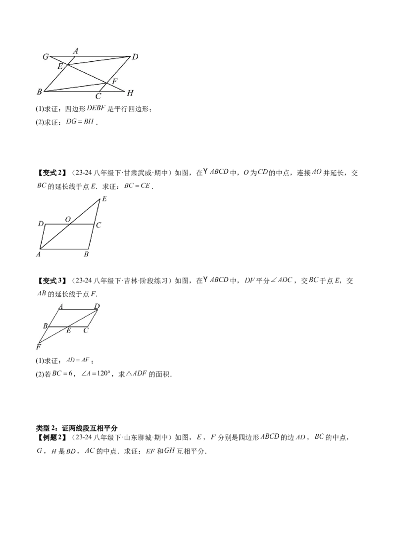 专题3-1平行四边形（考题猜想，构造平行四边形解题的六种应用类型）学生版_初中数学_八年级数学下册（人教版）_期末专项复习-U276_2024版