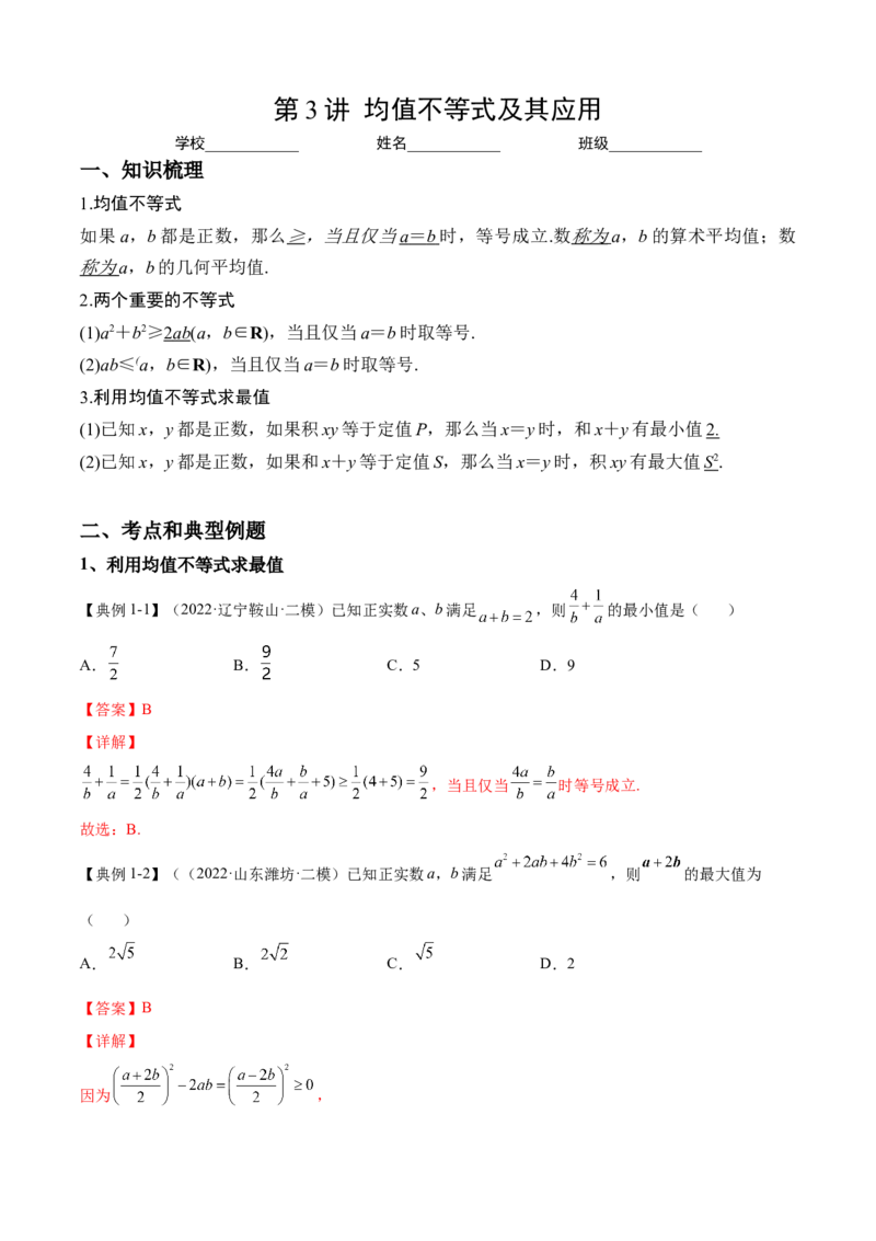 第3讲均值不等式及其应用（解析）-2023年高考一轮复习精讲精练必备_2.2025数学总复习_2023年新高考资料_一轮复习_2023年高考数学一轮复习精讲精练（新高考专用）