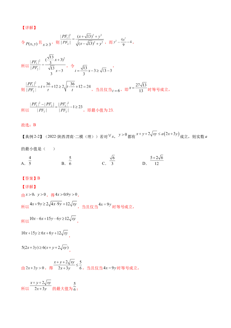 第3讲均值不等式及其应用（解析）-2023年高考一轮复习精讲精练必备_2.2025数学总复习_2023年新高考资料_一轮复习_2023年高考数学一轮复习精讲精练（新高考专用）