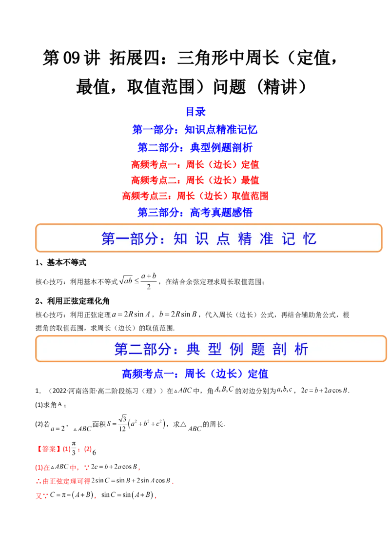 第09讲拓展四：三角形中周长（定值，最值，取值范围）问题(精讲）（教师版）_2.2025数学总复习_2023年新高考资料_一轮复习_2023新高考数学一轮复习（新教材新高考）