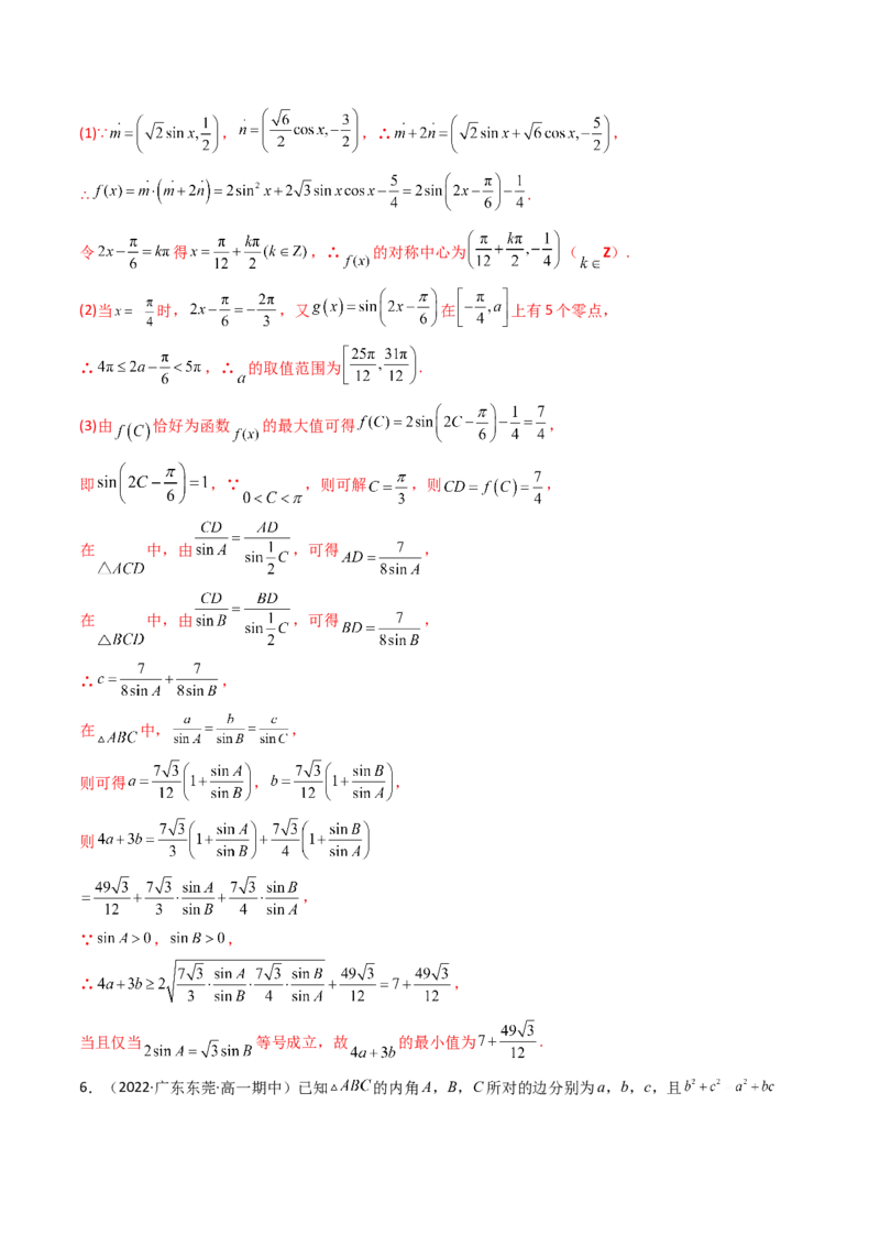 第09讲拓展四：三角形中周长（定值，最值，取值范围）问题(精讲）（教师版）_2.2025数学总复习_2023年新高考资料_一轮复习_2023新高考数学一轮复习（新教材新高考）