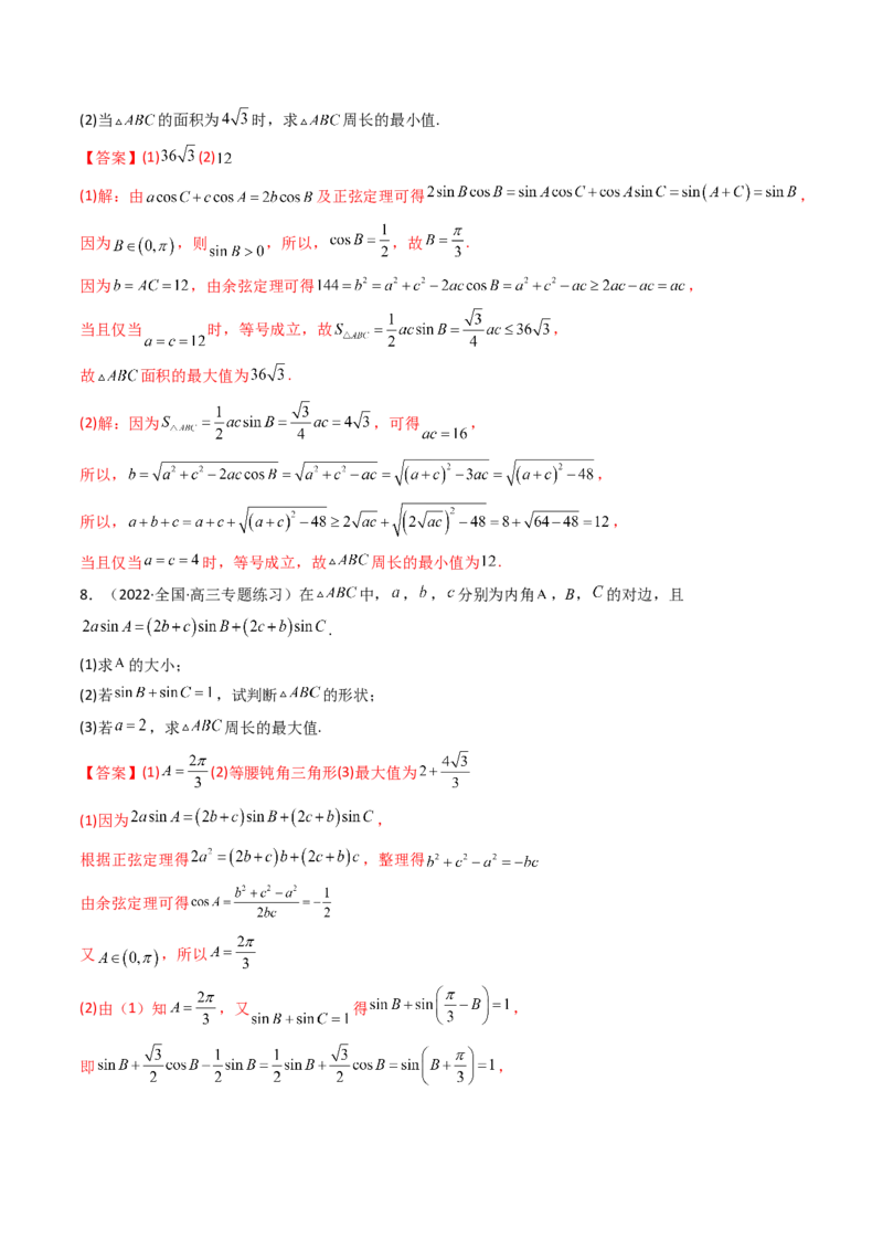 第09讲拓展四：三角形中周长（定值，最值，取值范围）问题(精讲）（教师版）_2.2025数学总复习_2023年新高考资料_一轮复习_2023新高考数学一轮复习（新教材新高考）