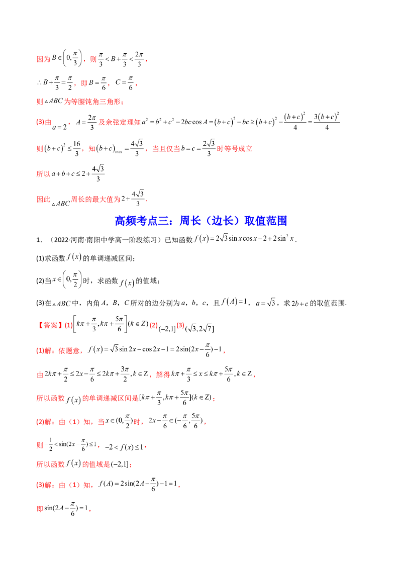 第09讲拓展四：三角形中周长（定值，最值，取值范围）问题(精讲）（教师版）_2.2025数学总复习_2023年新高考资料_一轮复习_2023新高考数学一轮复习（新教材新高考）