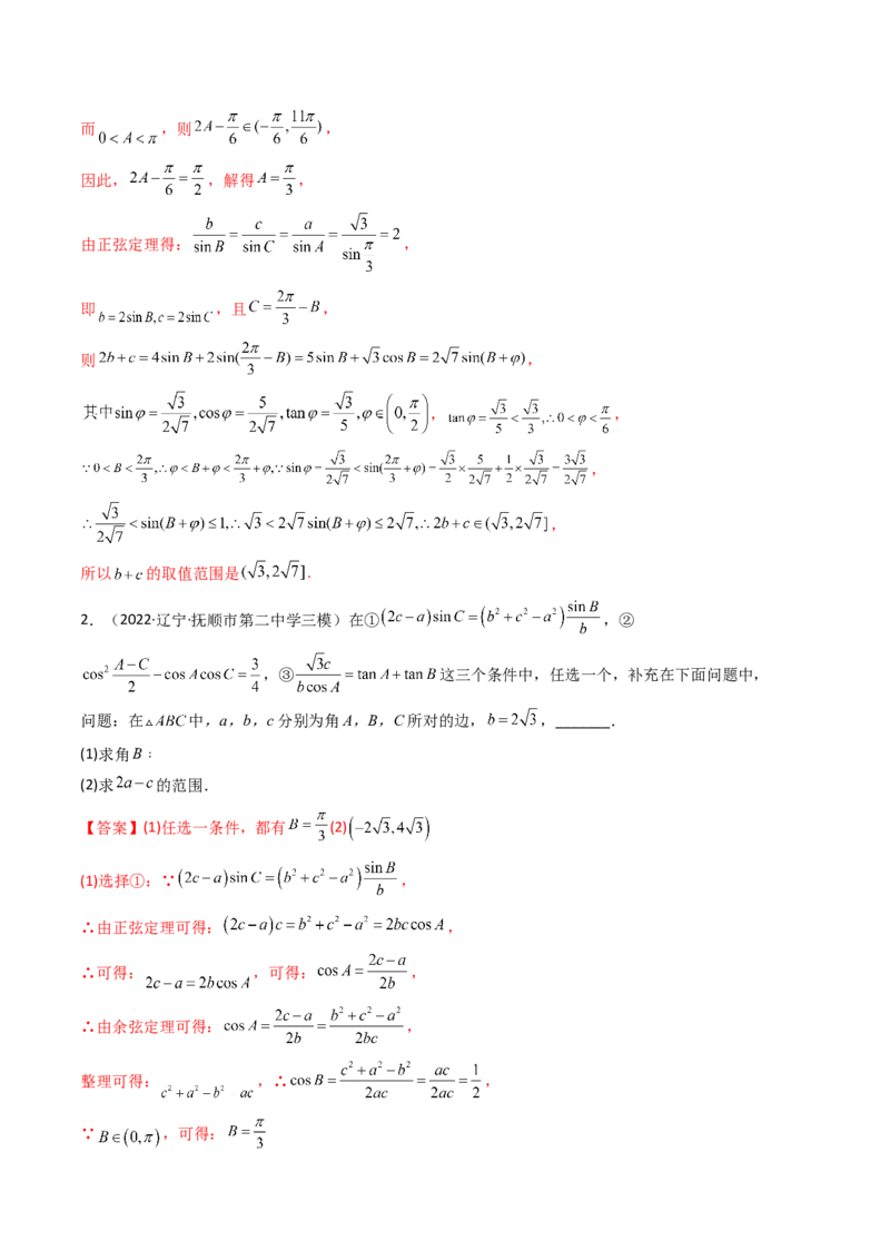 第09讲拓展四：三角形中周长（定值，最值，取值范围）问题(精讲）（教师版）_2.2025数学总复习_2023年新高考资料_一轮复习_2023新高考数学一轮复习（新教材新高考）