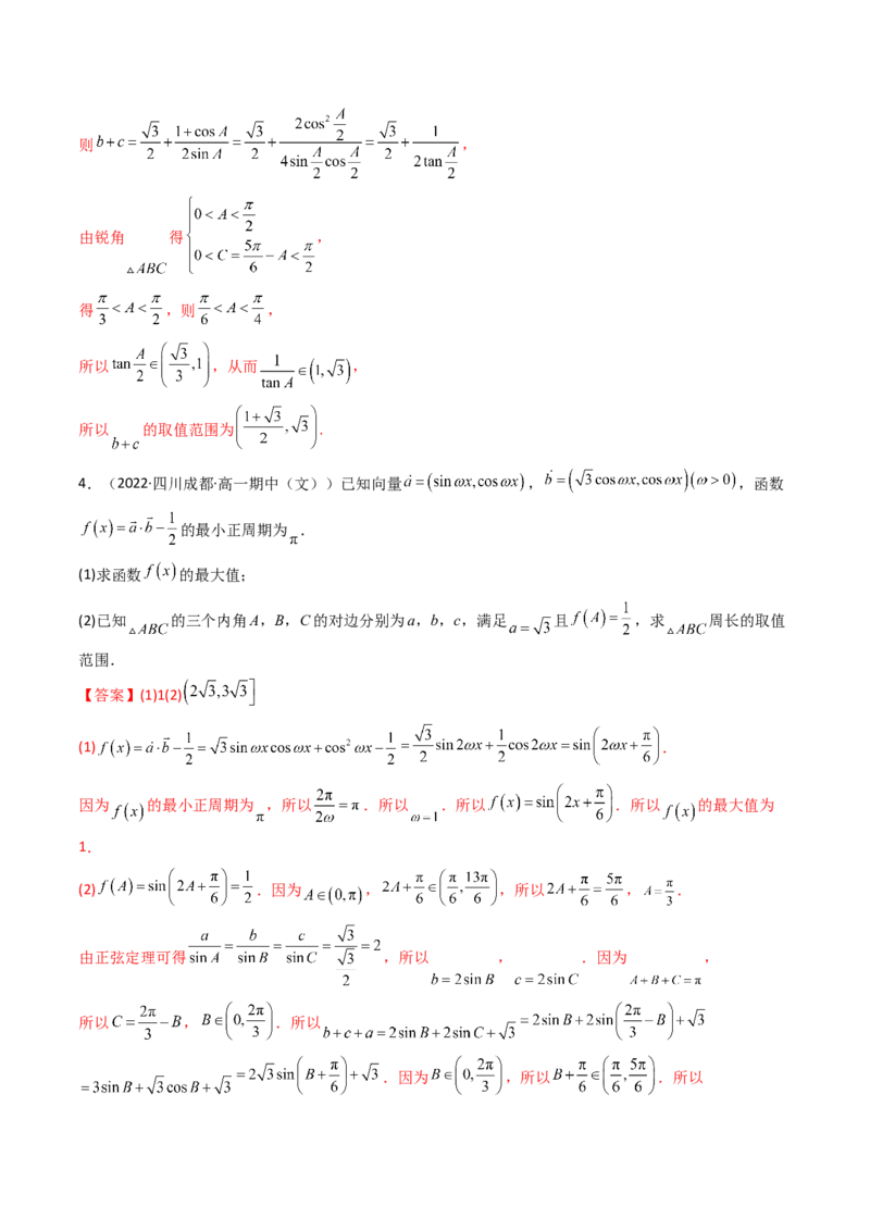 第09讲拓展四：三角形中周长（定值，最值，取值范围）问题(精讲）（教师版）_2.2025数学总复习_2023年新高考资料_一轮复习_2023新高考数学一轮复习（新教材新高考）