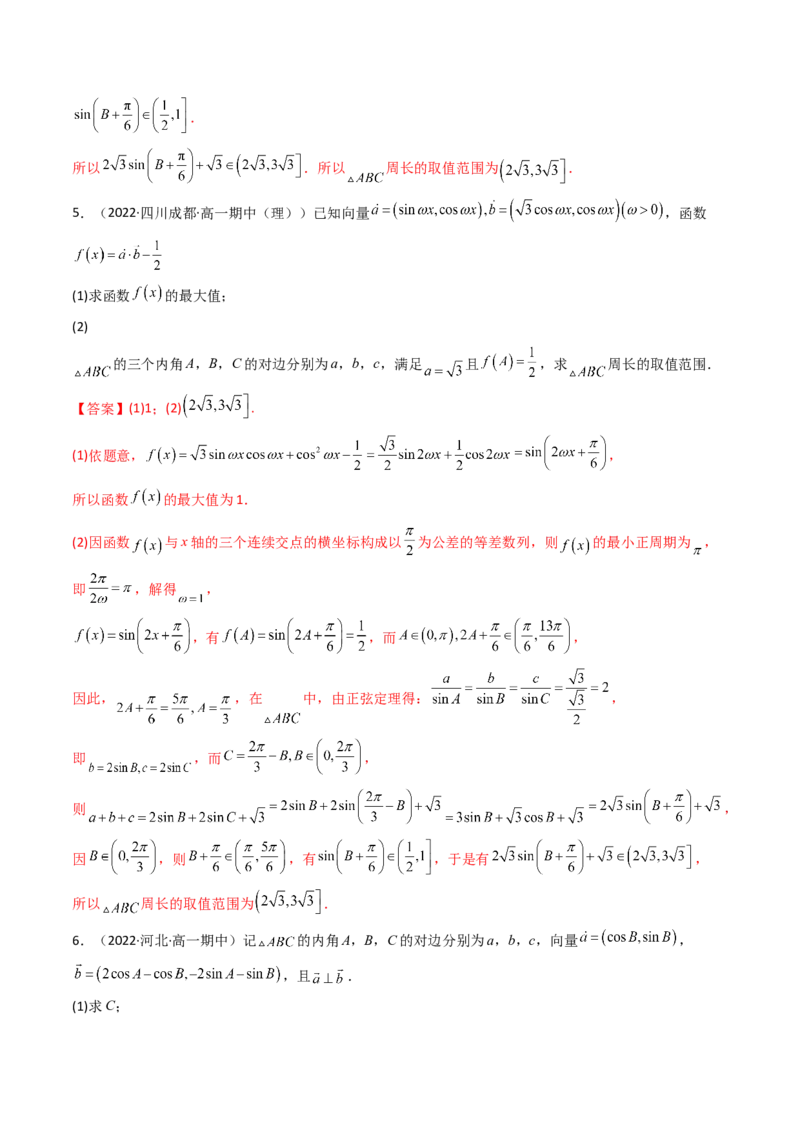 第09讲拓展四：三角形中周长（定值，最值，取值范围）问题(精讲）（教师版）_2.2025数学总复习_2023年新高考资料_一轮复习_2023新高考数学一轮复习（新教材新高考）