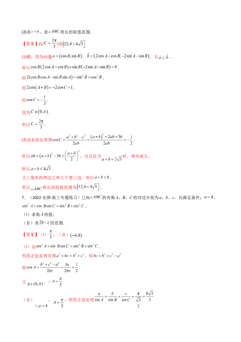 第09讲拓展四：三角形中周长（定值，最值，取值范围）问题(精讲）（教师版）_2.2025数学总复习_2023年新高考资料_一轮复习_2023新高考数学一轮复习（新教材新高考）