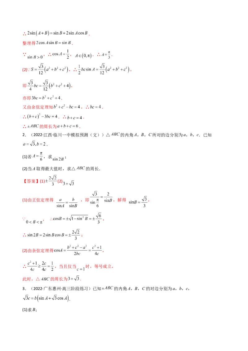 第09讲拓展四：三角形中周长（定值，最值，取值范围）问题(精讲）（教师版）_2.2025数学总复习_2023年新高考资料_一轮复习_2023新高考数学一轮复习（新教材新高考）