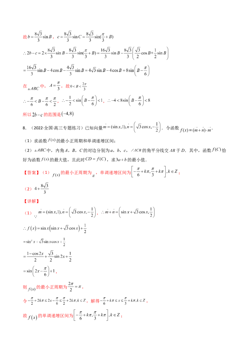 第09讲拓展四：三角形中周长（定值，最值，取值范围）问题(精讲）（教师版）_2.2025数学总复习_2023年新高考资料_一轮复习_2023新高考数学一轮复习（新教材新高考）
