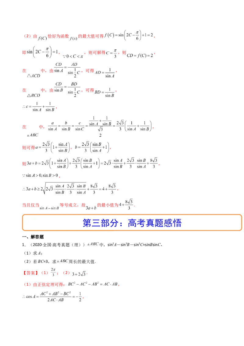 第09讲拓展四：三角形中周长（定值，最值，取值范围）问题(精讲）（教师版）_2.2025数学总复习_2023年新高考资料_一轮复习_2023新高考数学一轮复习（新教材新高考）
