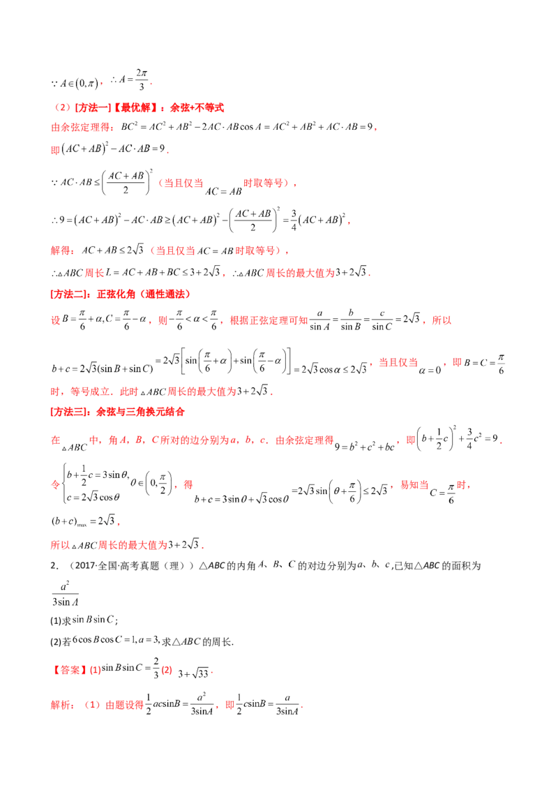 第09讲拓展四：三角形中周长（定值，最值，取值范围）问题(精讲）（教师版）_2.2025数学总复习_2023年新高考资料_一轮复习_2023新高考数学一轮复习（新教材新高考）