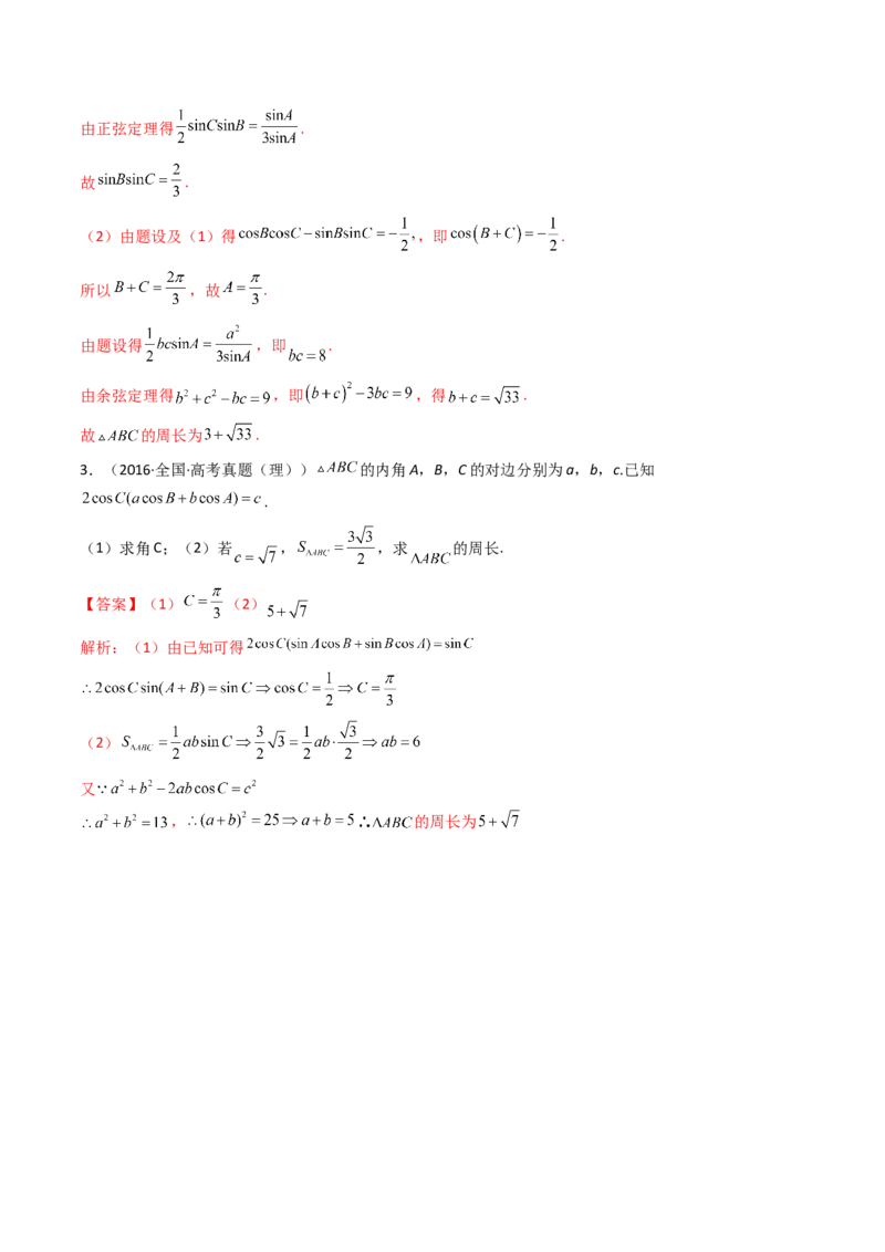 第09讲拓展四：三角形中周长（定值，最值，取值范围）问题(精讲）（教师版）_2.2025数学总复习_2023年新高考资料_一轮复习_2023新高考数学一轮复习（新教材新高考）
