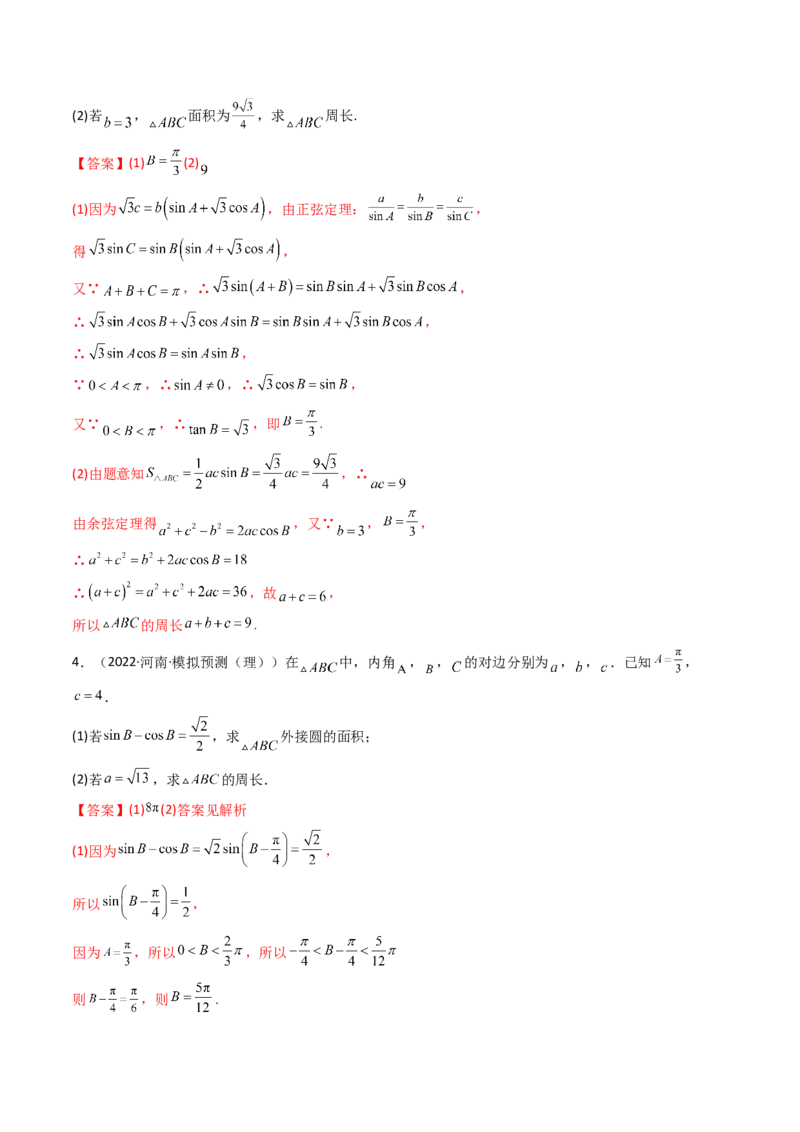第09讲拓展四：三角形中周长（定值，最值，取值范围）问题(精讲）（教师版）_2.2025数学总复习_2023年新高考资料_一轮复习_2023新高考数学一轮复习（新教材新高考）