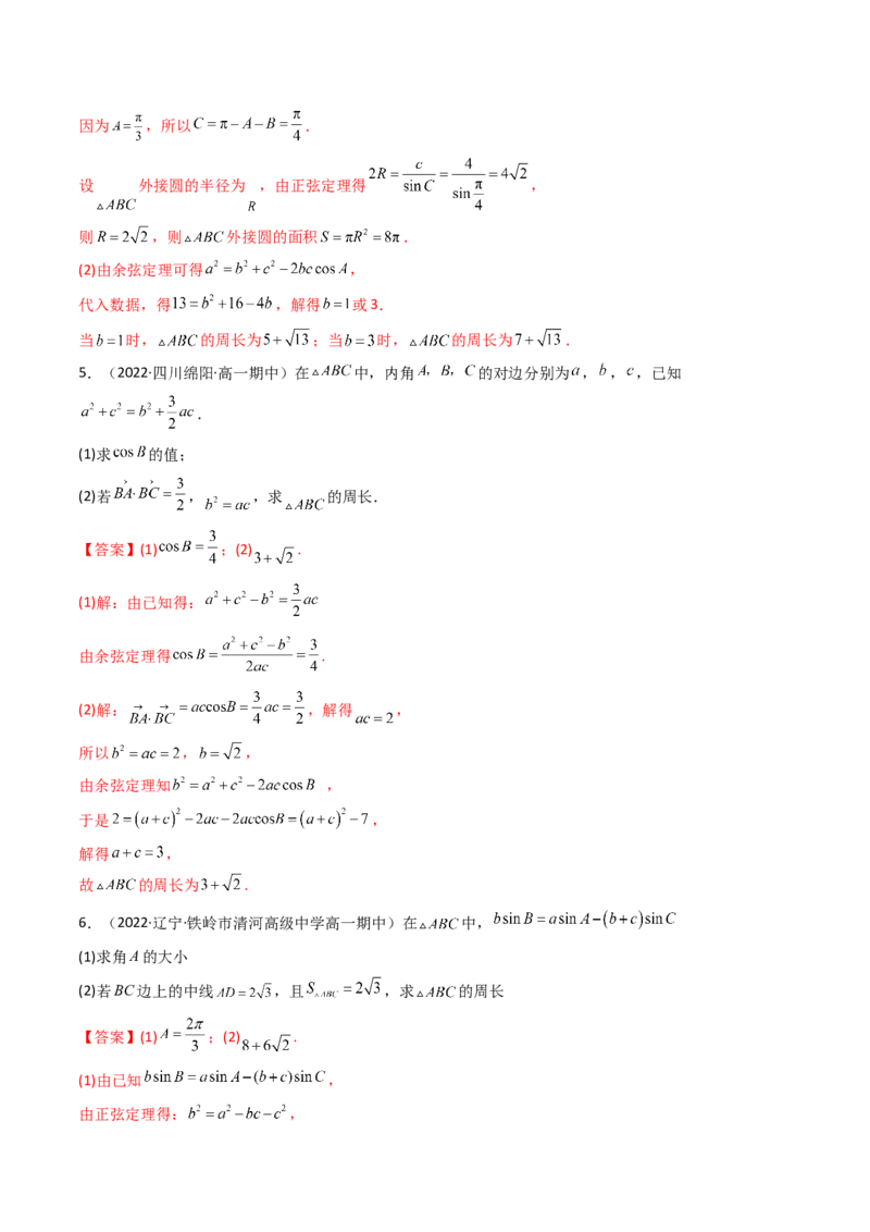 第09讲拓展四：三角形中周长（定值，最值，取值范围）问题(精讲）（教师版）_2.2025数学总复习_2023年新高考资料_一轮复习_2023新高考数学一轮复习（新教材新高考）